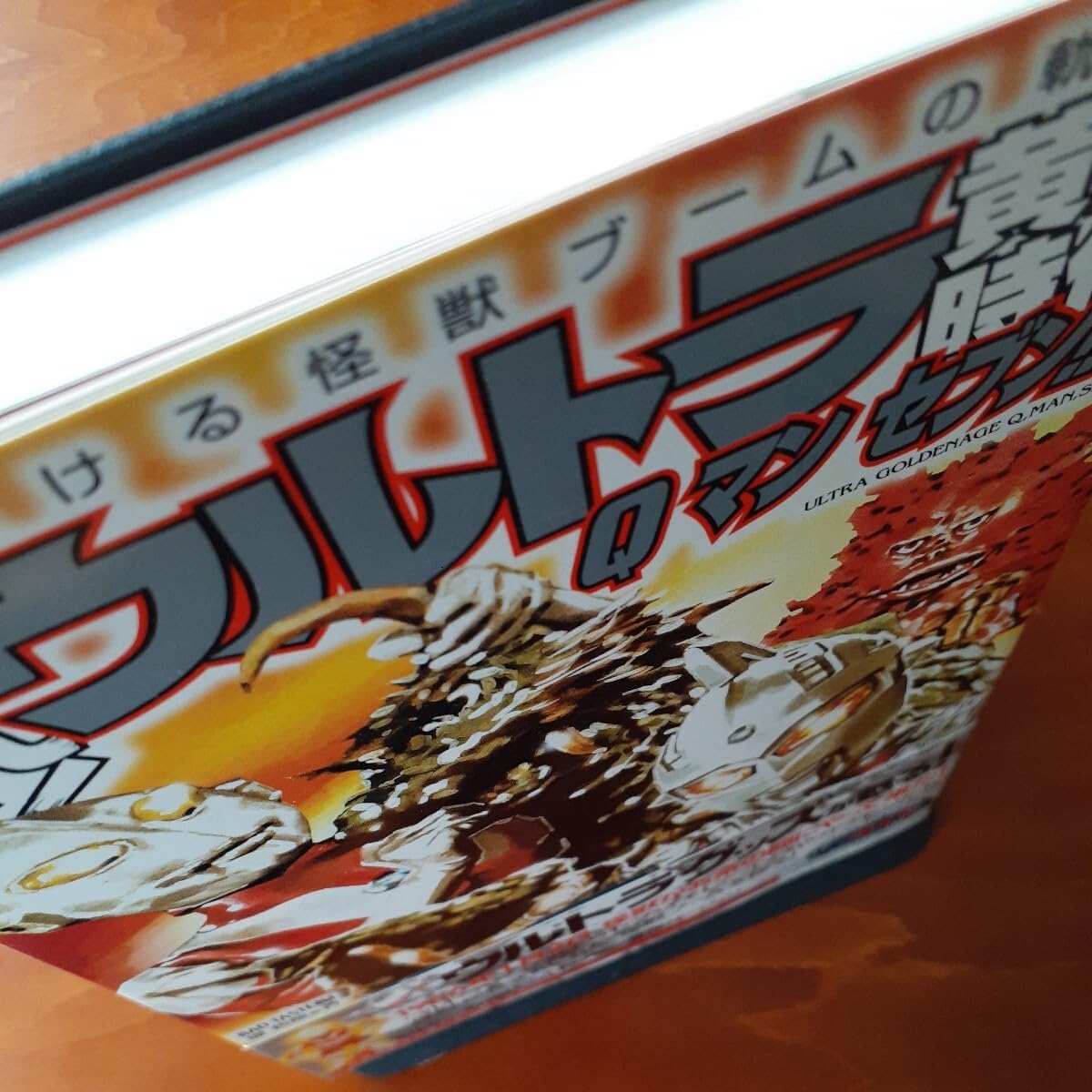 甦れ！ウルトラ黄金時代Q マン セブン！！ 輝ける怪獣ブームの軌跡
